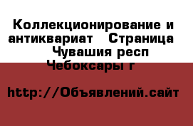  Коллекционирование и антиквариат - Страница 16 . Чувашия респ.,Чебоксары г.